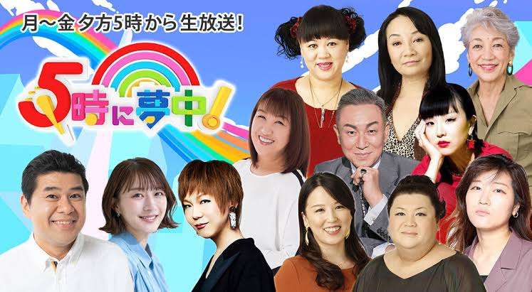 5時に夢中！が好きな人