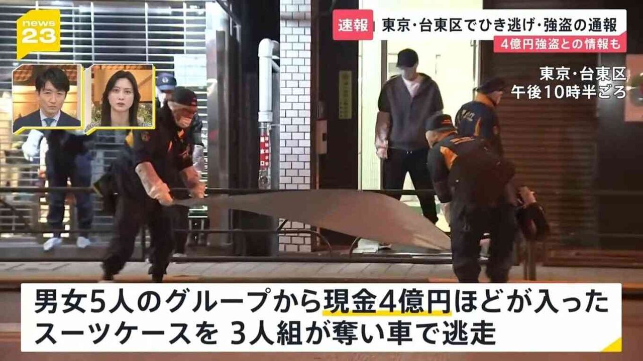 東京・台東区で4億円強盗か　付近ではひき逃げ事件の発生も　警視庁が関連を捜査