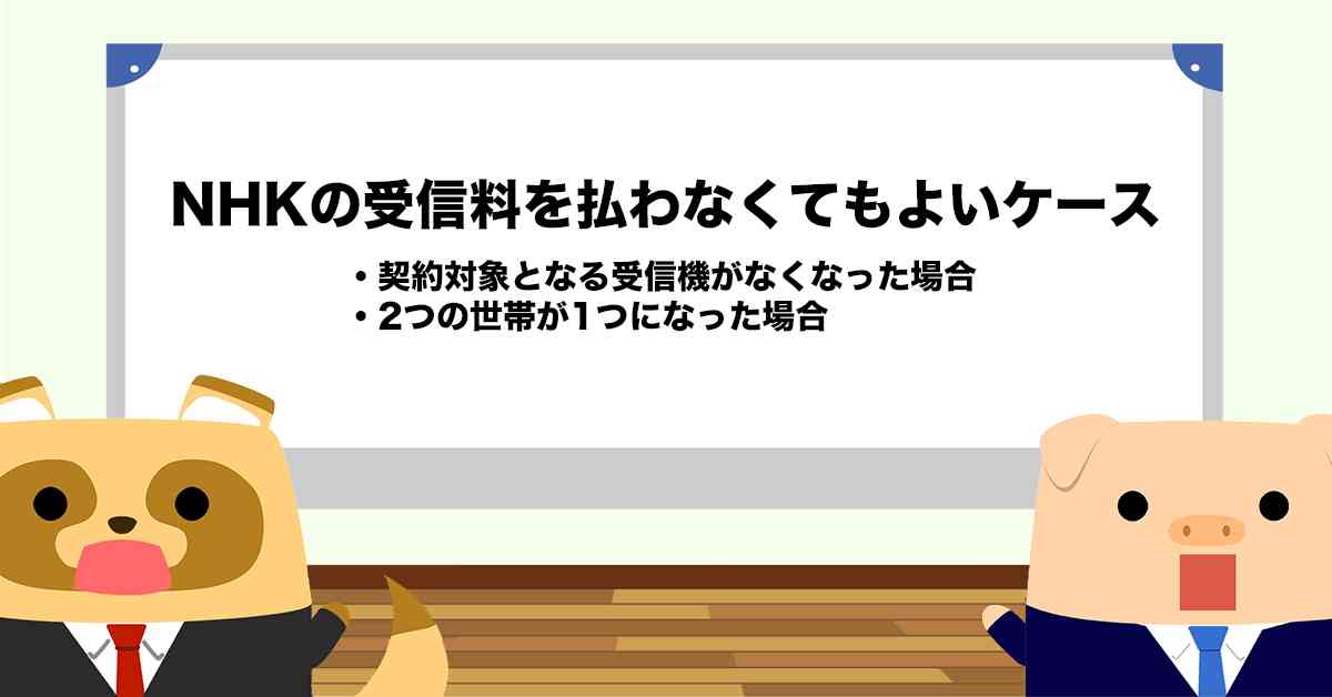 テレビはありますが「NHK」は見ていません。それでも受信料は払うべきなのですか？