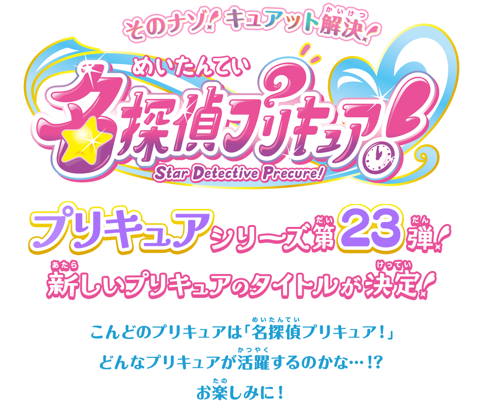 プリキュア：第23弾は「名探偵プリキュア！」　そのナゾ！キュアット解決！　ロゴ公開