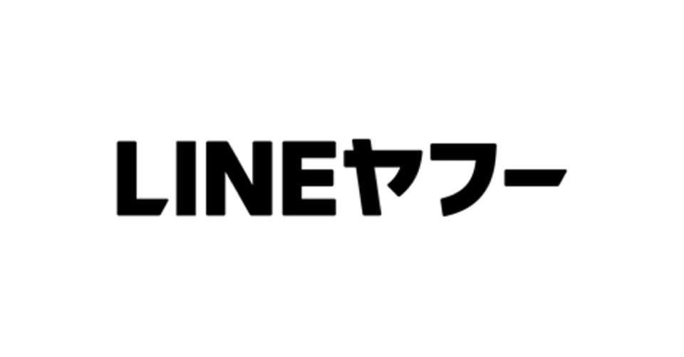 LINEヤフーで個人情報40万件流出か