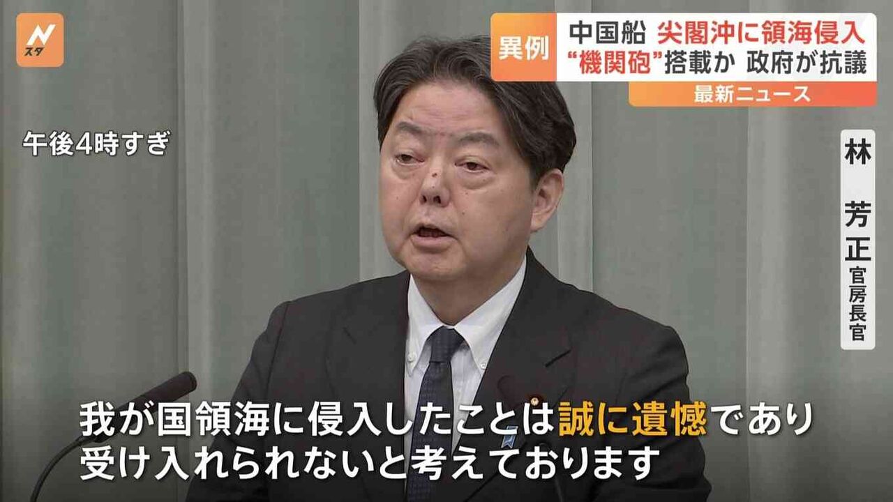 機関砲らしきもの搭載の中国船4隻が領海侵入　中国側に厳重抗議　林官房長官