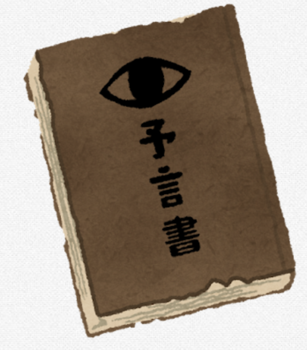 ７月５日は本当に大災難がおこると思う？