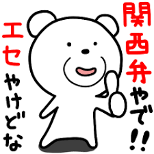 関西人の本音