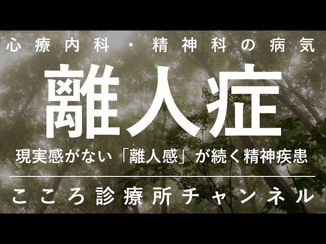 離人症