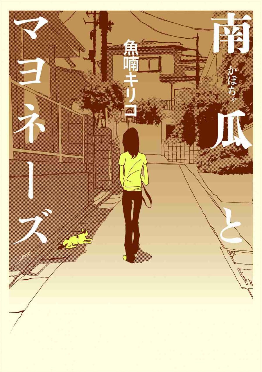 漫画家・魚喃キリコさん死去　52歳　代表作は実写化された『南瓜とマヨネーズ』