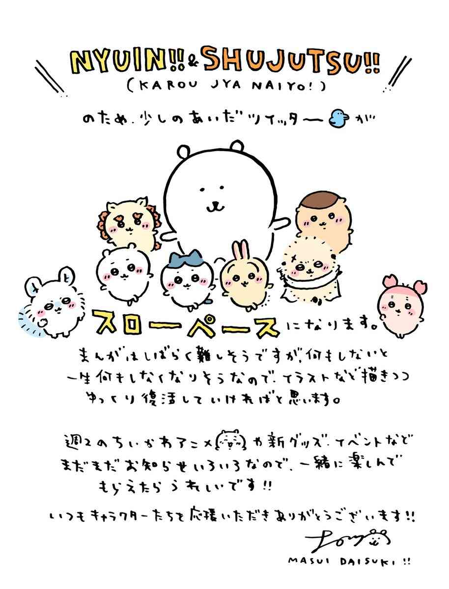 『ちいかわ』作者ナガノ氏、入院・手術を公表「KAROU JYA NAIYO!」「ゆっくり復活していければ」