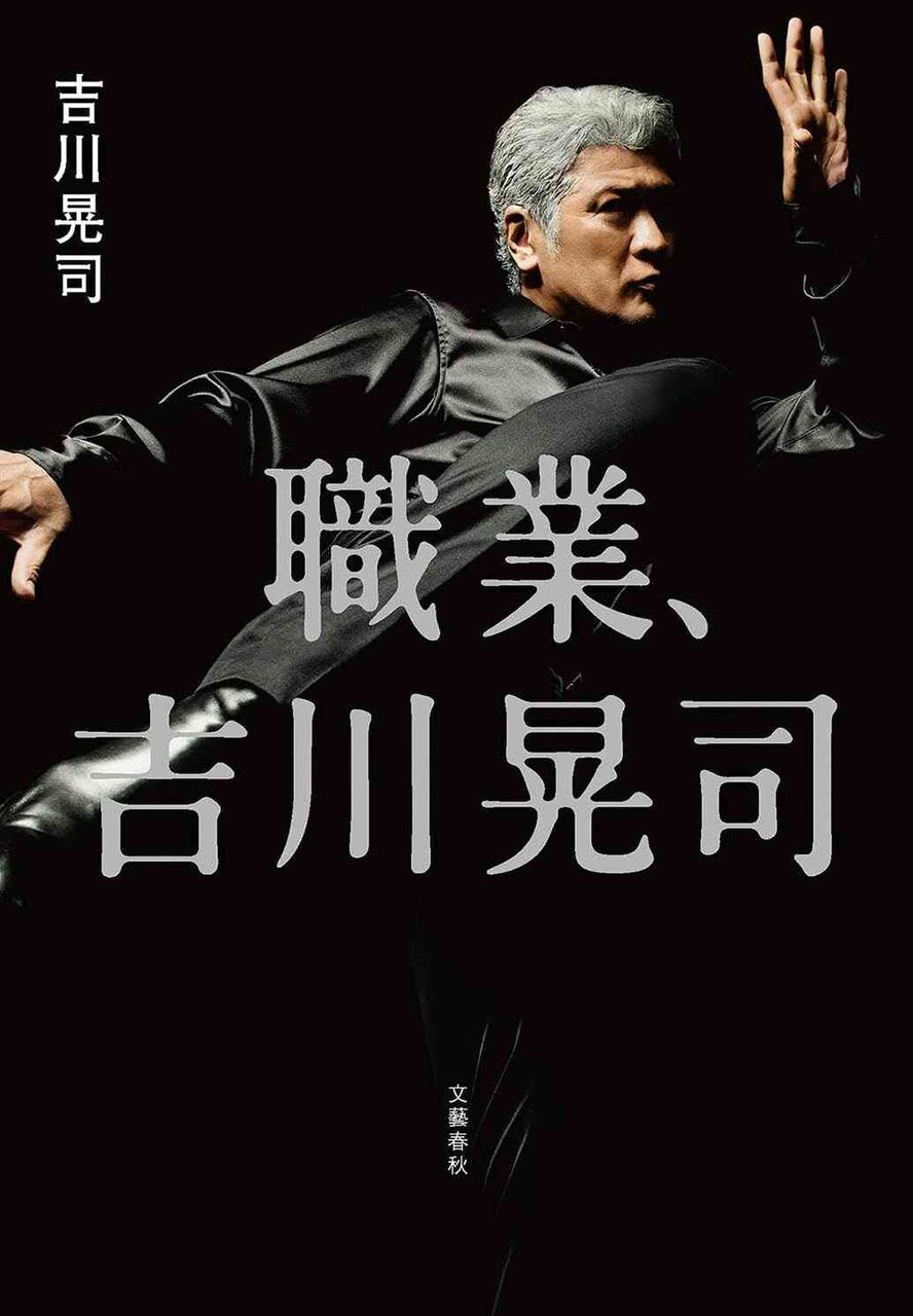 「職業、吉川晃司」刊行中止、「自分で己の人生を解説してはいないか」という疑問が湧いたため