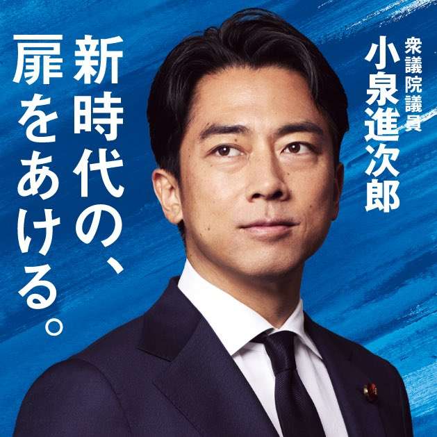 小泉進次郎好きな人【アンチはブロックで】