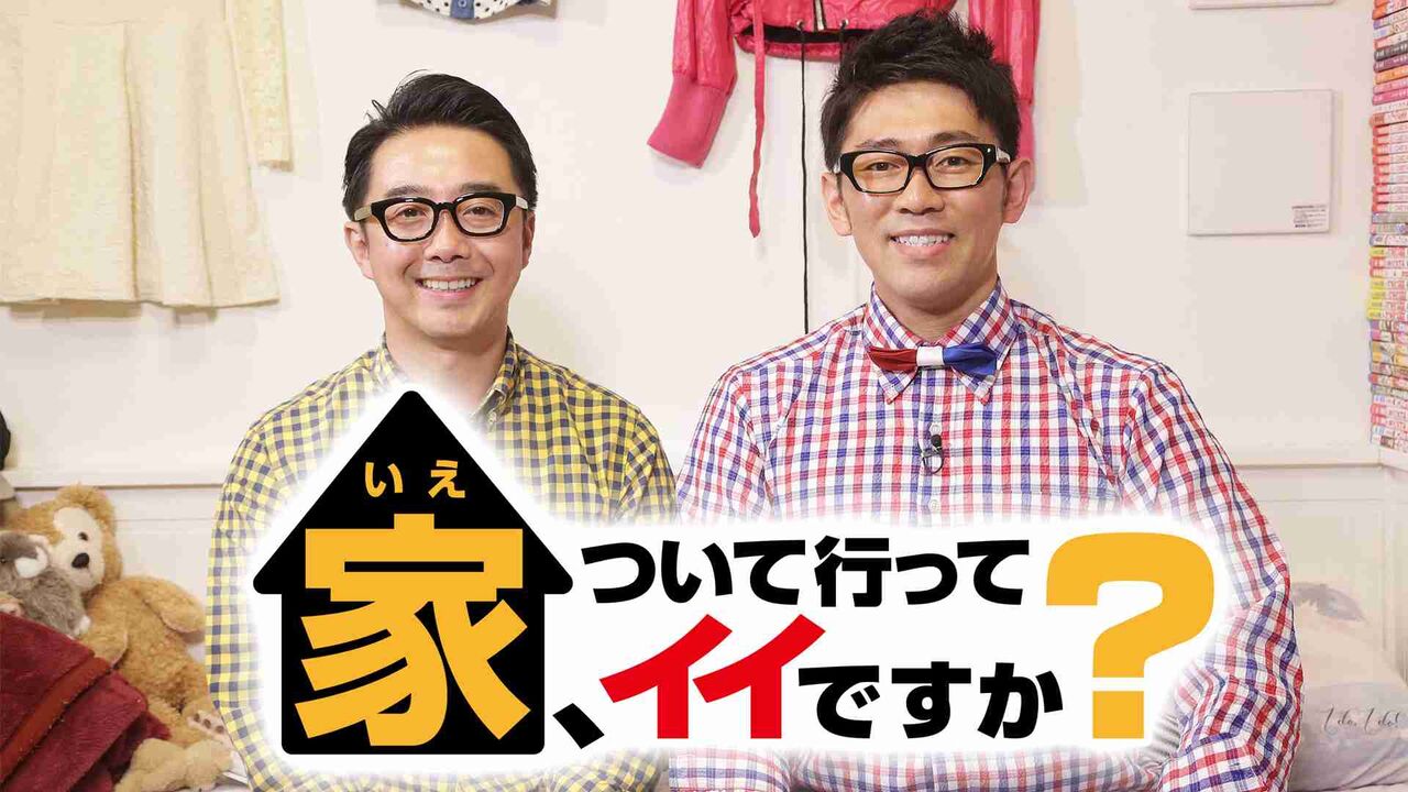 「家、ついて行ってイイですか?」見てる人 がーるずレポート 「家、ついて行ってイイですか?」見てる人 がーるずレポート