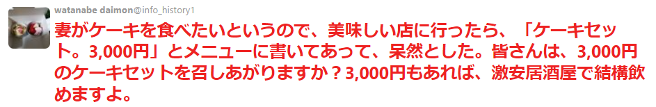 妻がケーキを食べたいというのでおいしいお店に行ったらケーキセット3000円…激安居酒屋で結構飲める値段だけど皆さんはケーキセット食べる？