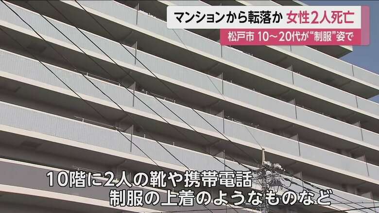 “制服”姿の女性2人、10階から転落か…共に死亡確認　10～20代か　マンションに携帯電話や靴など残される