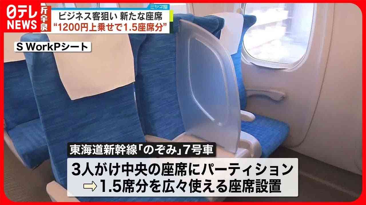 東海道新幹線　1.5席分の座席を販売へ　ビジネス客に快適な仕事環境を提供