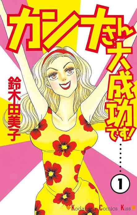 「カンナさん大成功です！」を語りたい