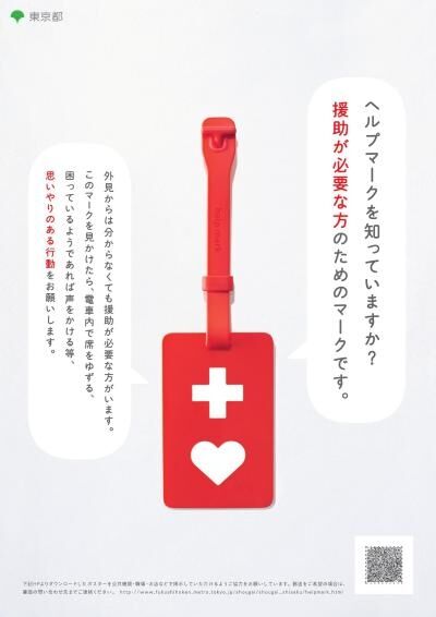 ヘルプマーク付けてる方