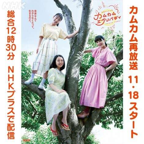朝ドラ『カムカムエヴリバディ』再放送決定 上白石萌音×深津絵里×川栄李奈が喜びコメント