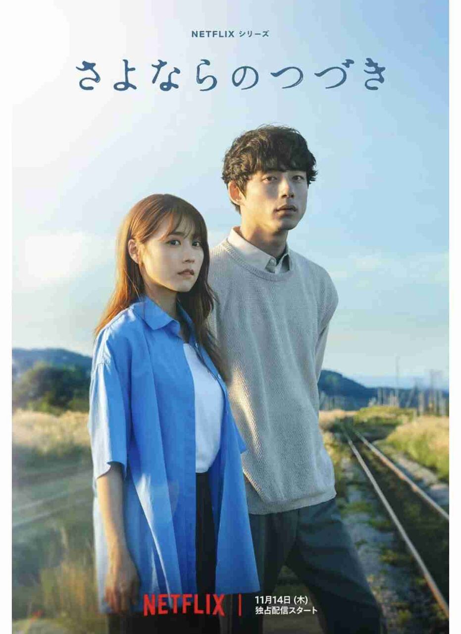 Netflixシリーズ「さよならのつづき」ネタバレあり！見た人で語り会いませんか？