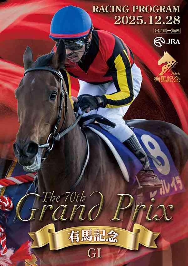 【第70回】有馬記念大予想トピ！【2025】