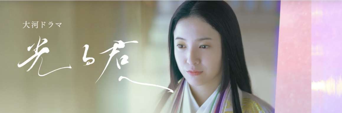 大河ドラマ「光る君へ」を語りたい