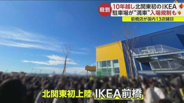 「ディズニーランドのよう！」“10年越し”のオープンに大行列　あまりの人気に入場規制…北関東初のIKEA　前橋に開店