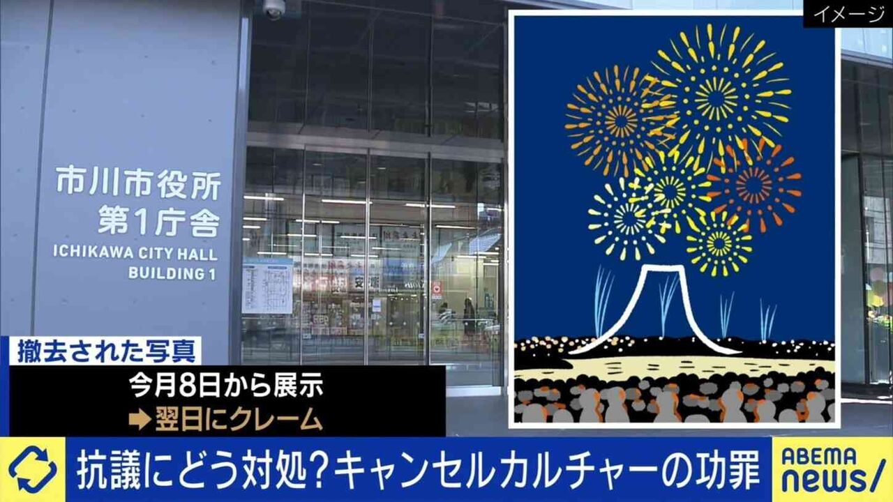 1件のクレームで市が花火写真の掲示取りやめ…相次ぐ「キャンセルカルチャー」当事者は何を思う「人の不快感は主観」「全ての人の不快に応えることはできない」