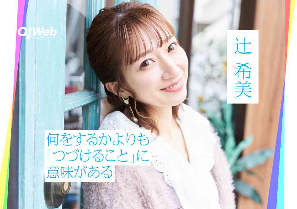 辻希美「ブログは10回以上辞めたいと思った」プレッシャーを受けた過去、それでも発信をつづける理由