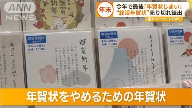 “終活年賀状”売り切れ続出　加速する「年賀状じまい」…一抹の寂しさ訴える声も