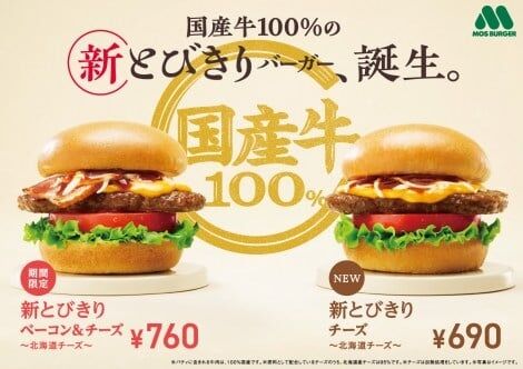 モスバーガーで“とびきり”のバーガーを 日本の食文化を大切にした新シリーズ登場