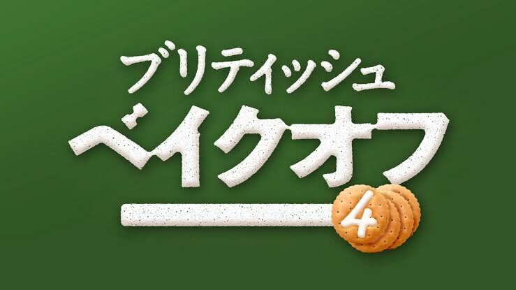 ブリティッシュ・ベイクオフを見てる人！