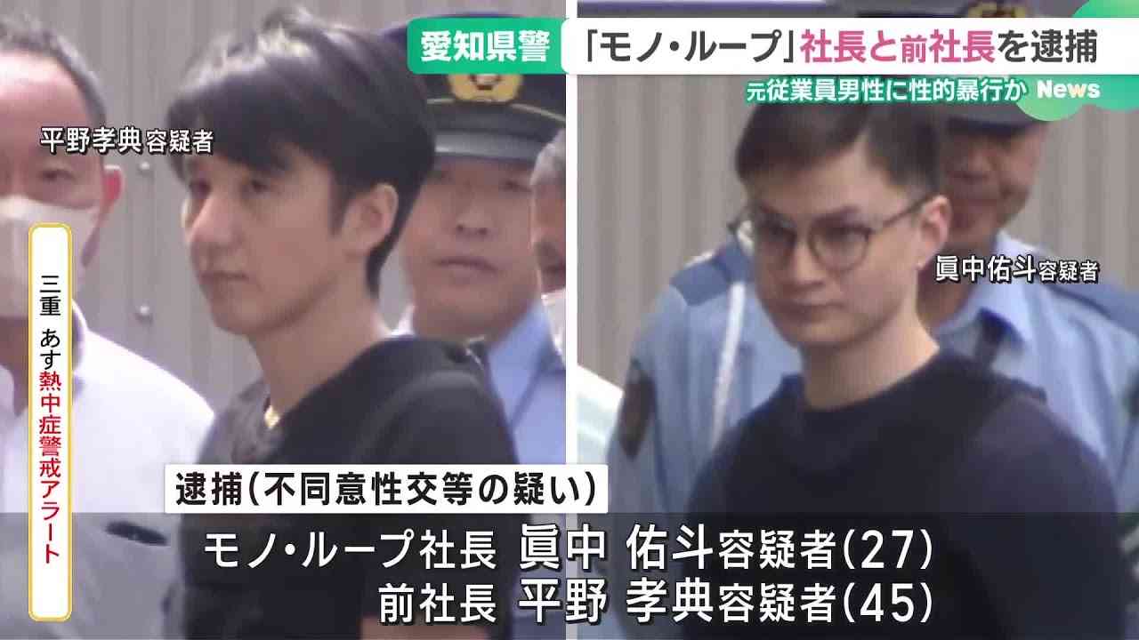 男性従業員への性的暴行容疑で逮捕　買い取り専門店「モノ・ループ」の社長ら男2人　他の従業員にも犯行の疑い　愛知県警
