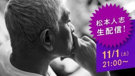 松本人志　11・1完全復活　アイデア生かした企画満載「DOWNTOWN+」単独生配信決定