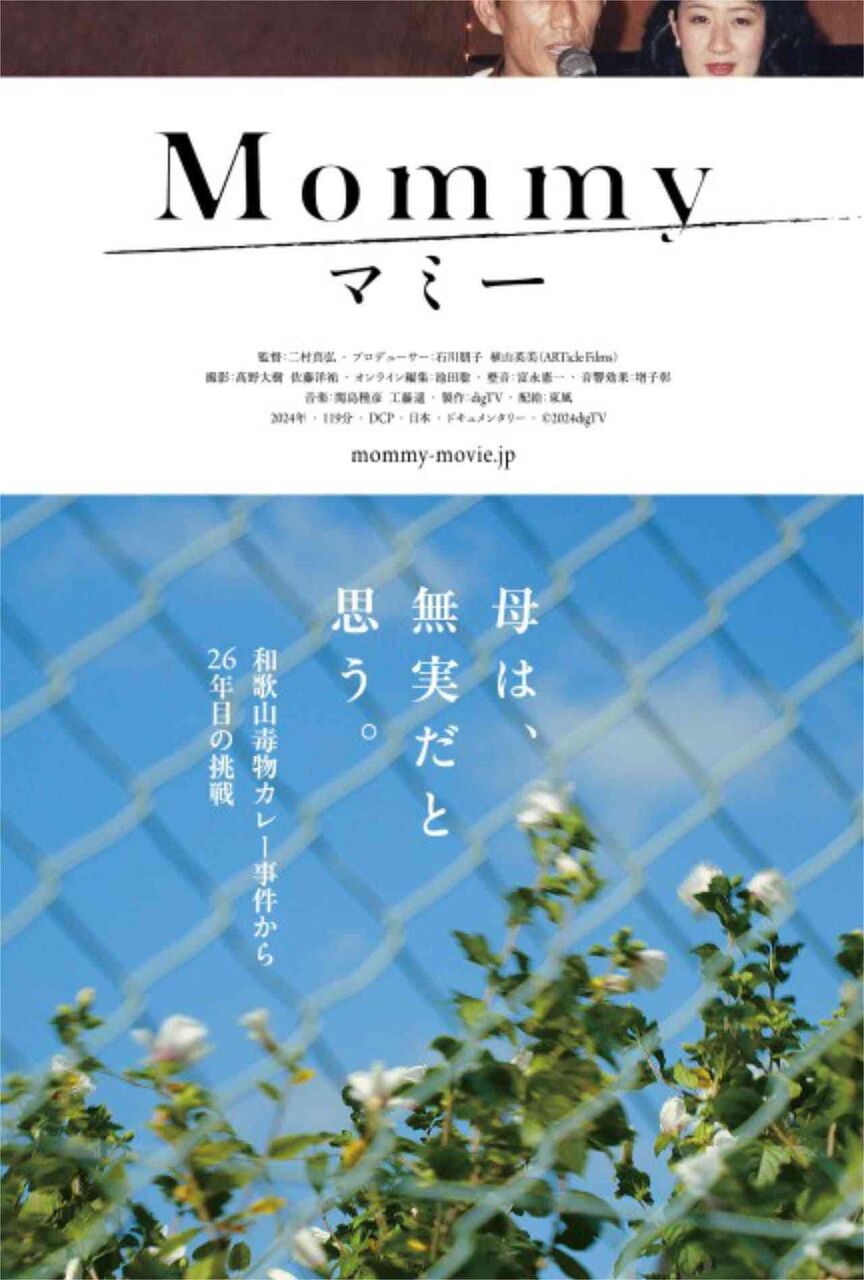 和歌山毒物カレー事件を検証した「マミー」公開、大島新「この映画はスクープだ」