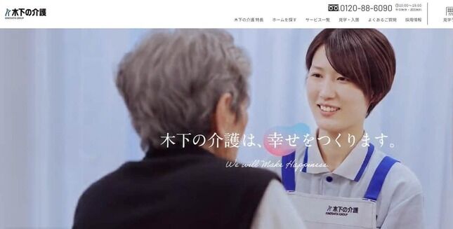 「よしよし、食べて」女性職員が介護の様子を動画配信　「木下の介護」が謝罪「厳格な処分の対象に」