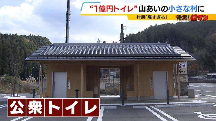 山あいの"１億円トイレ"に村民が憤り「あの規模でこの値段はおかしい」...なぜ作った？村長に聞くと「村の良さをアピールする狙い。特別に高かったとは思わない」