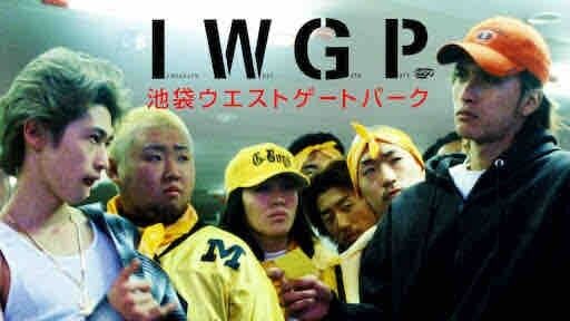 「池袋ウエストゲートパーク」好きな人