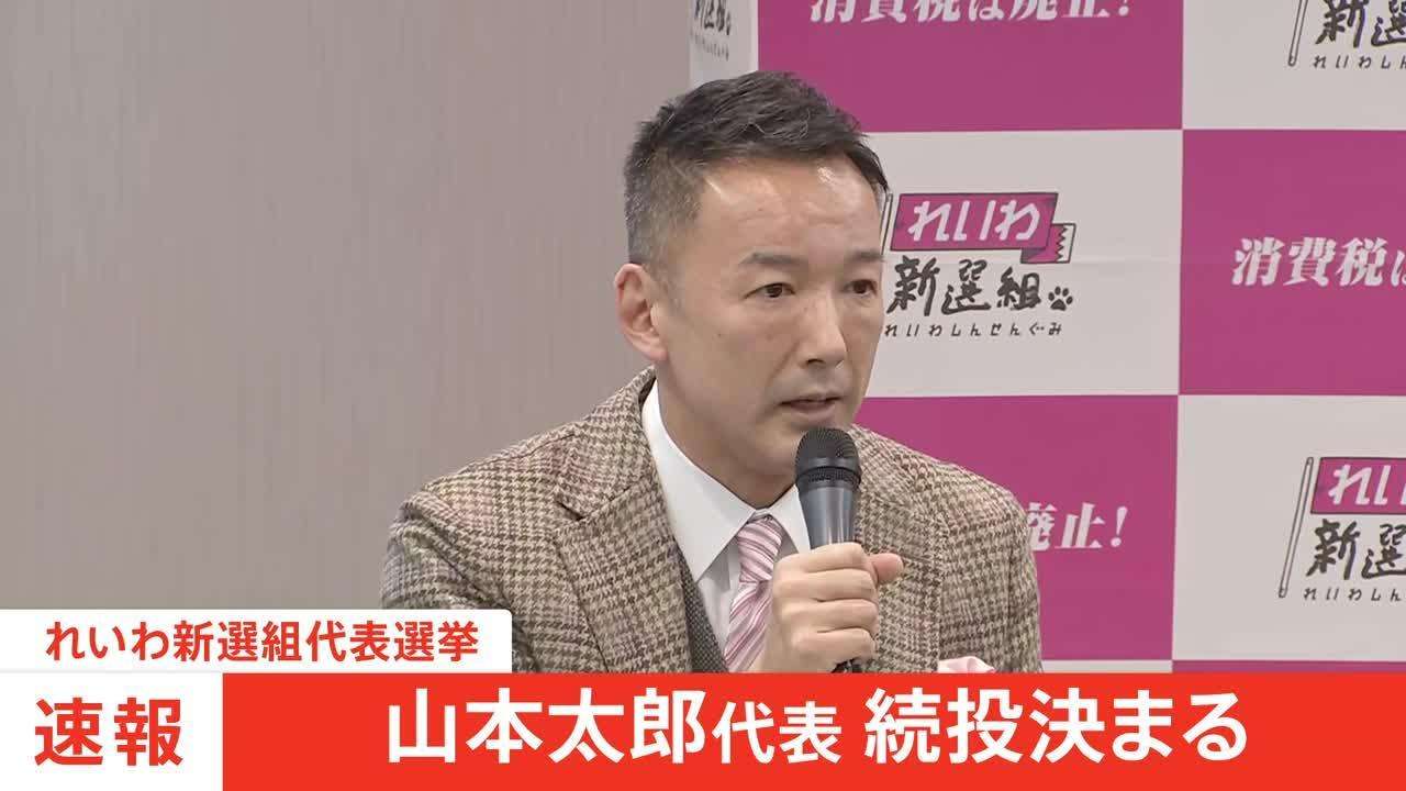 山本太郎代表続投決まる　れいわ新選組代表選挙