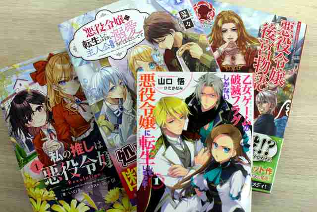 「悪役令嬢」なぜ人気？　小説の出版、10年で0→108点に急増