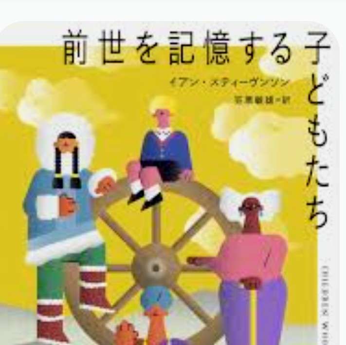 子どもの「前世トーク」が知りたい