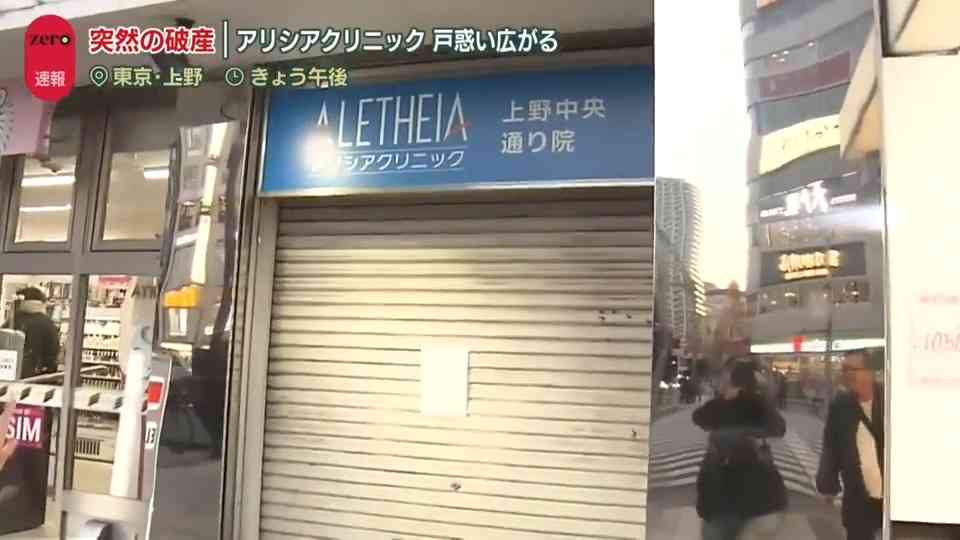 「アリシアクリニック」突然の破産　影響は9万人以上に…広がる戸惑い　従業員「きょう解雇を知った」