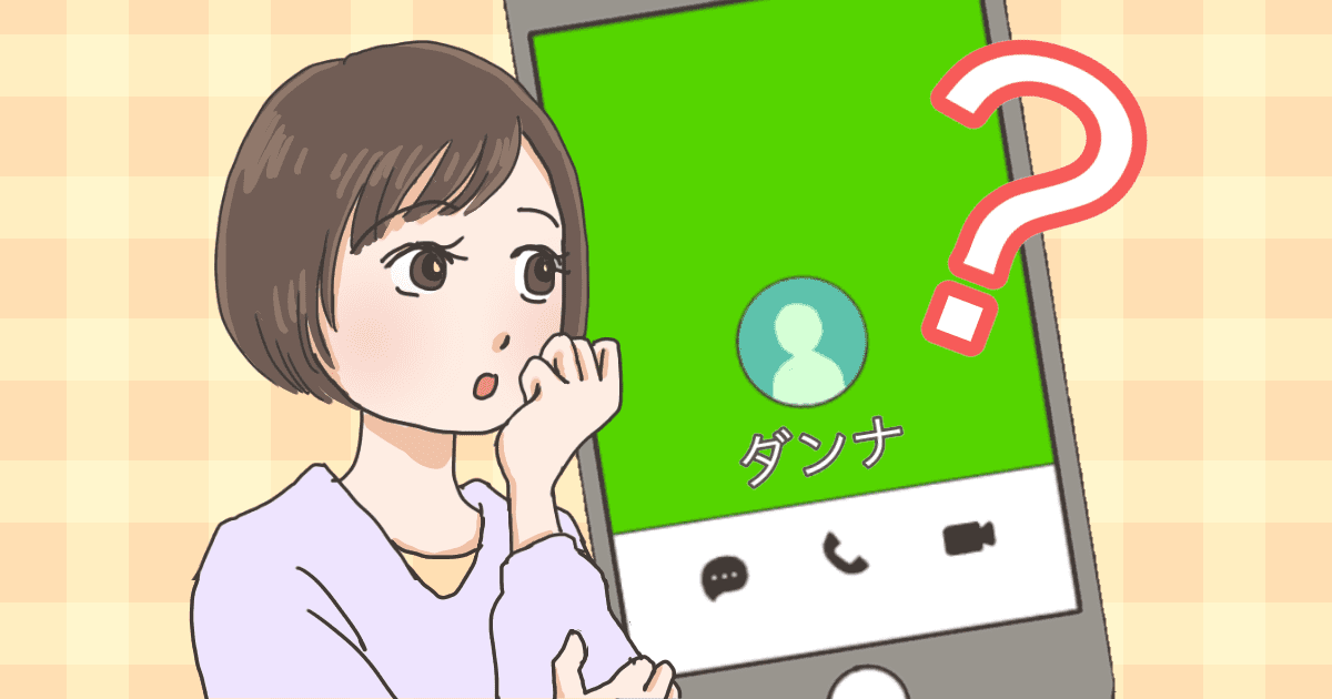 ＜クロですか？＞すぐに取り消しされた旦那からの誤送信「餃子も焼く？」。浮気と見ていいよね