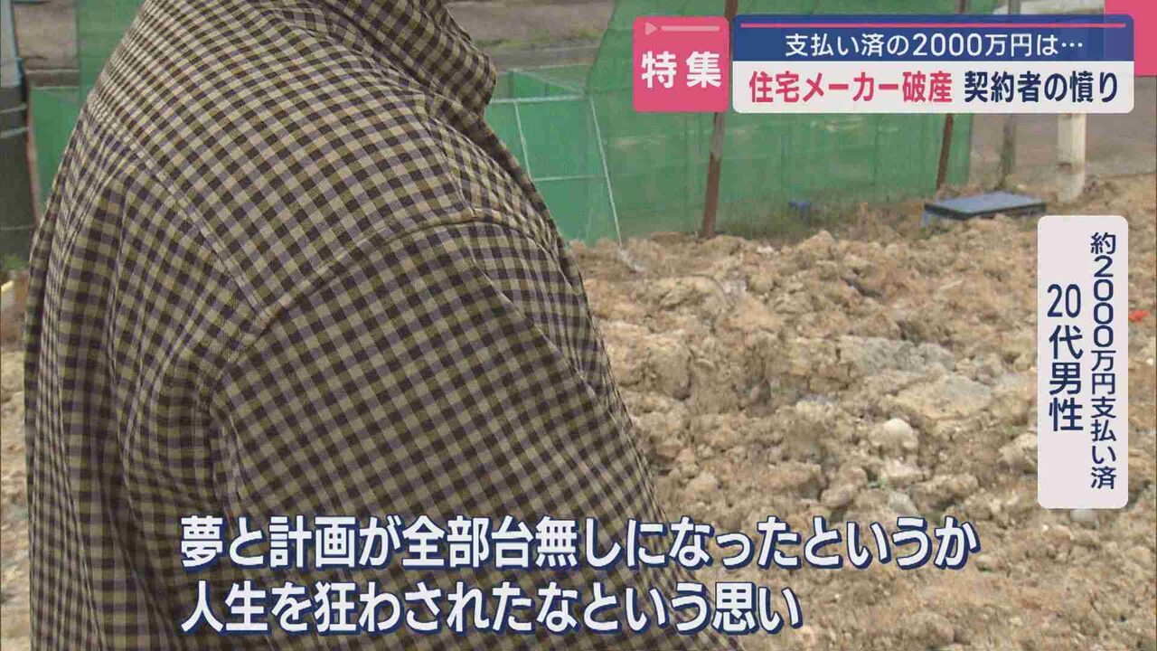 「人生を狂わされた」住宅メーカーが破産…マイホームに2000万円支払い済…契約者の憤り【新潟】