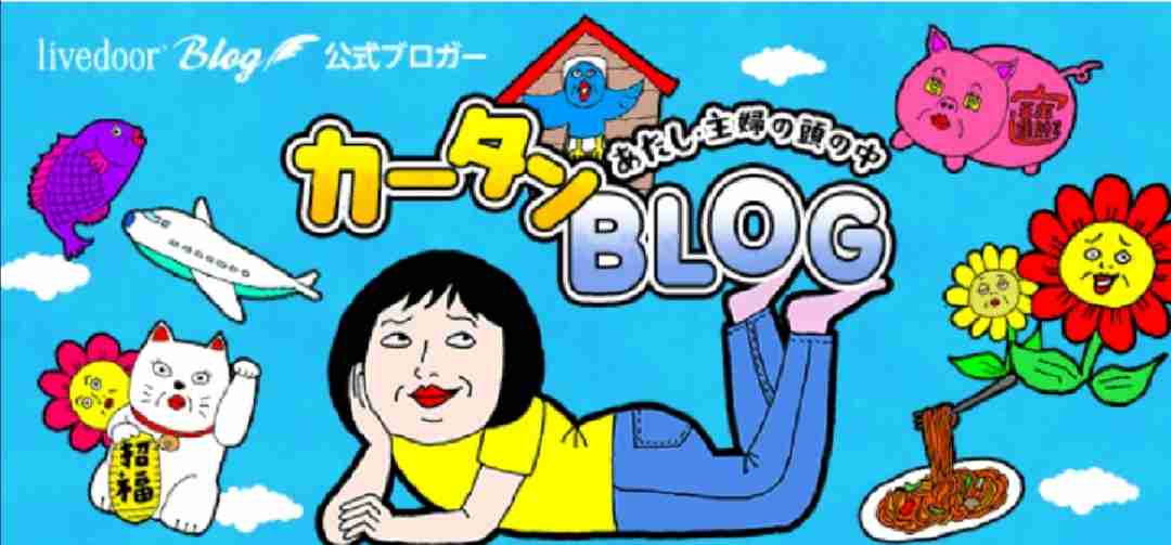 【ブロガー】カータン好きな人
