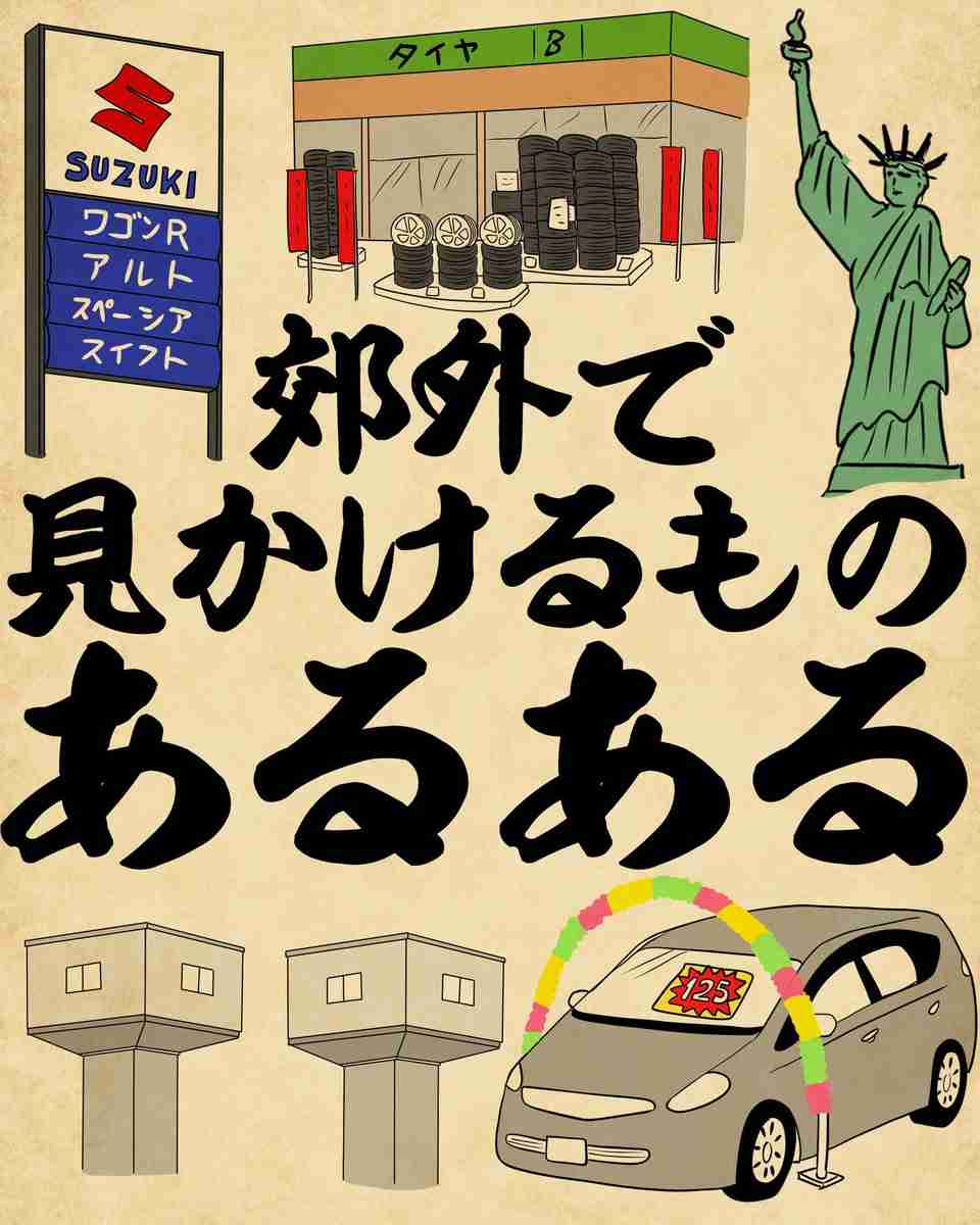 「郊外で見かけるものあるある」が分かりすぎてうなずく人続出　「でかい薬局」「やたら見かけるスズキの看板」