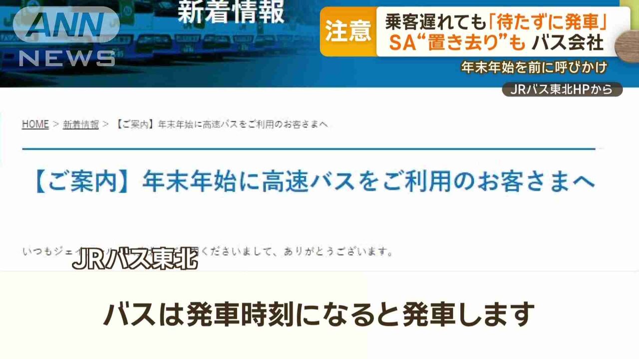 乗客遅れても「待たずに発車」　SA“置き去り”も…バス会社　年末年始を前に呼びかけ
