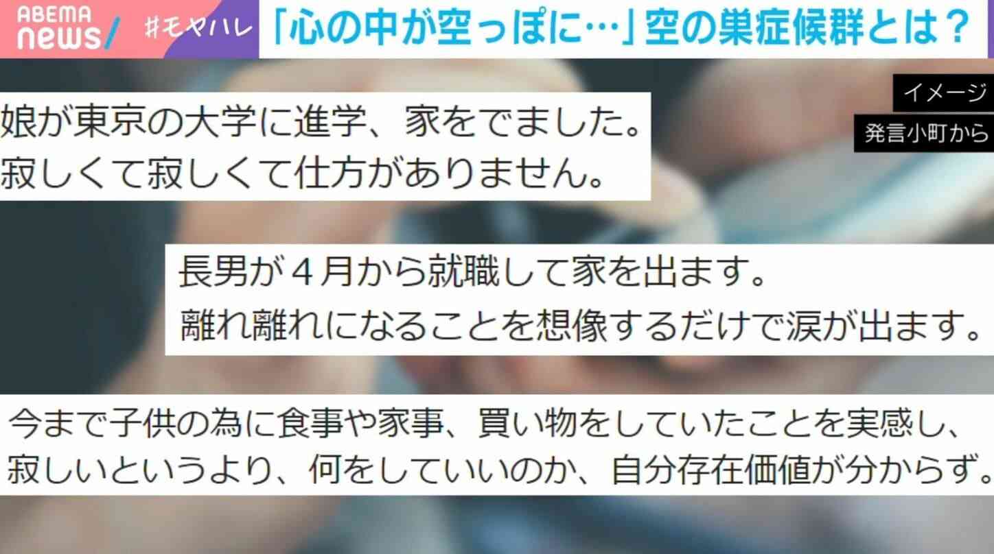 「寂しい、情けない…」子どもの自立で“空の巣症候群”に？「存在価値がわからない」「子どもの分まで買い物してしまう」悩みに識者が助言「寂しさを感じる許可を自分に」