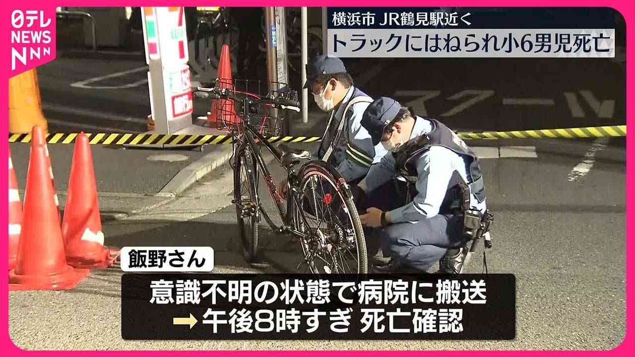 横浜・鶴見駅近くの路上で自転車とトラックの事故　自転車に乗っていた小6男児が死亡