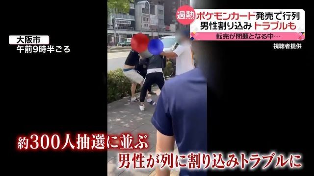 ポケモンカード発売で行列　男性割り込み、殴り合いのトラブルも…転売が問題に