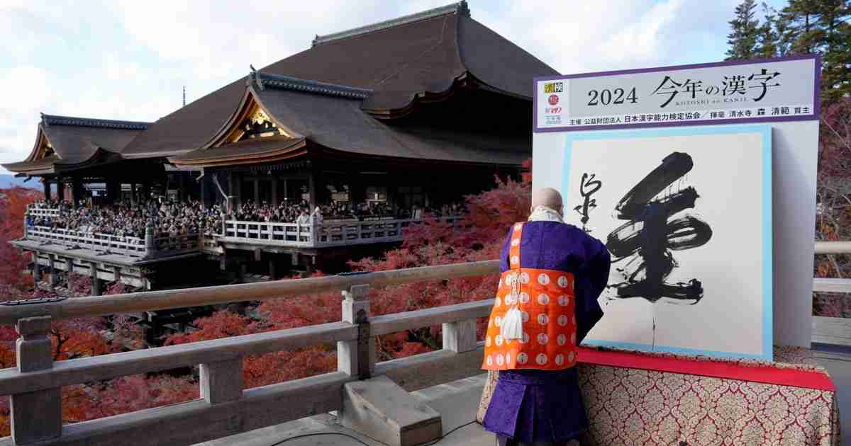 今年の漢字は「金」　清水寺で揮毫