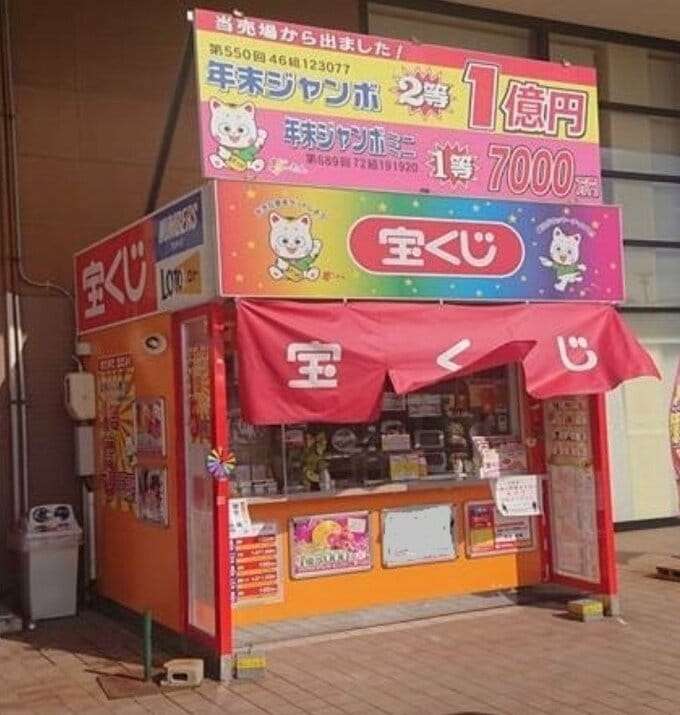 【ロト6】4億3409万6000円（1等5口）出た！大島イータウンチャンスセンター “全国の1等9口のうち5口も”　富山・射水市
