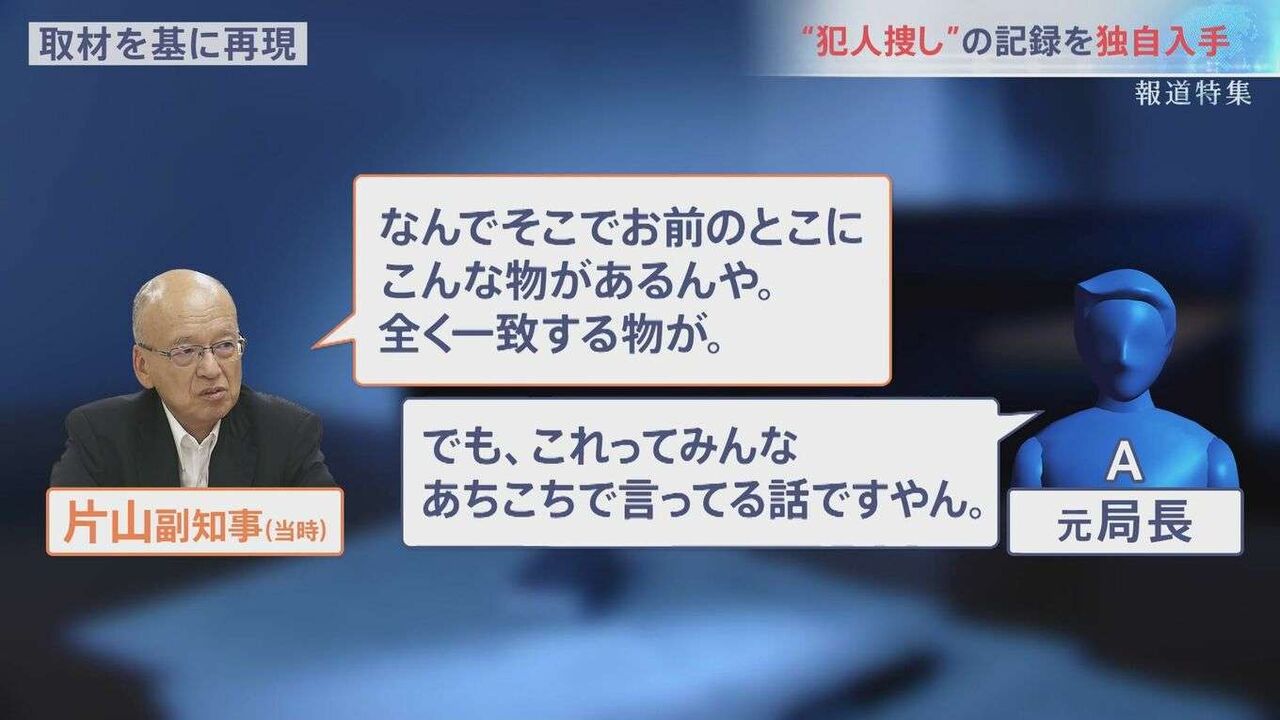 「もう1回聞くけど作ってないんかい」兵庫県知事“パワハラ疑惑”の告発者を追いつめた、犯人捜しの詳細記録を独自入手【報道特集】